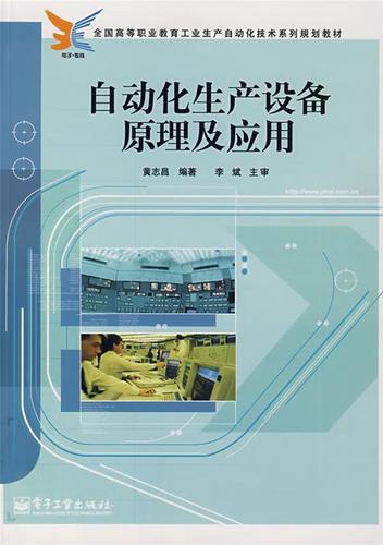 自动化生产设备原理及应用 ,黄志昌 编著 9787121053818 电子工业出版